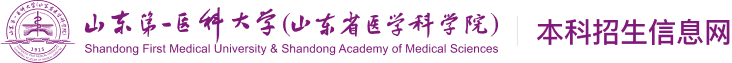 山东第一医科大学本科招生信息网